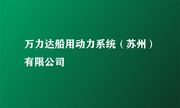 万力达船用动力系统（苏州）有限公司