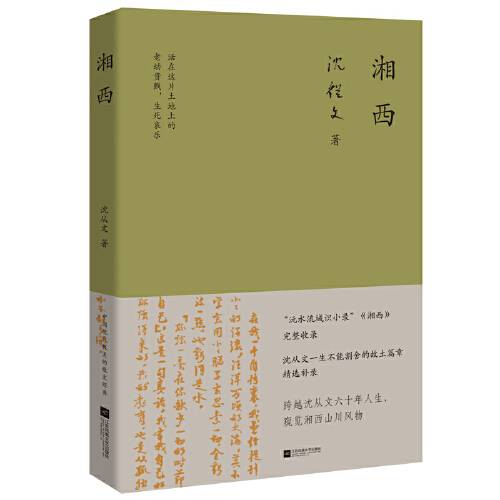 湘西（2020年江苏凤凰文艺出版社出版的图书）