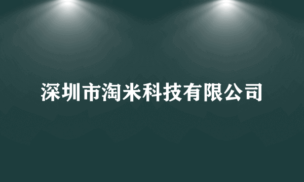 深圳市淘米科技有限公司