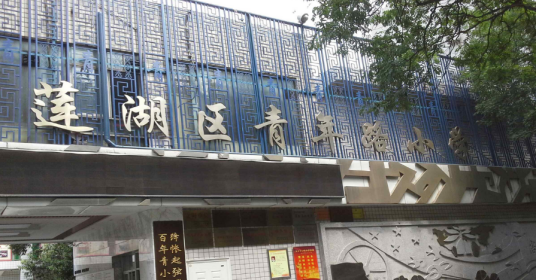 西安市莲湖区青年路小学