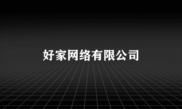 好家网络有限公司