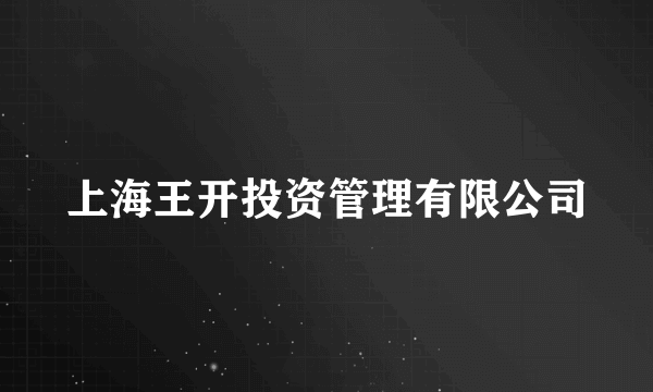 上海王开投资管理有限公司