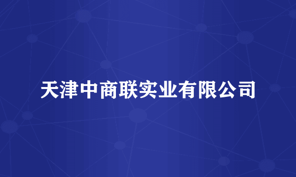 天津中商联实业有限公司