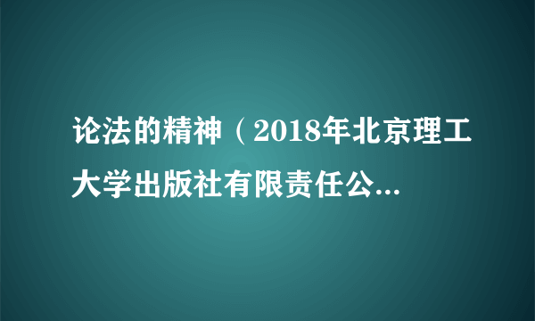 论法的精神（2018年北京理工大学出版社有限责任公司出版的图书）