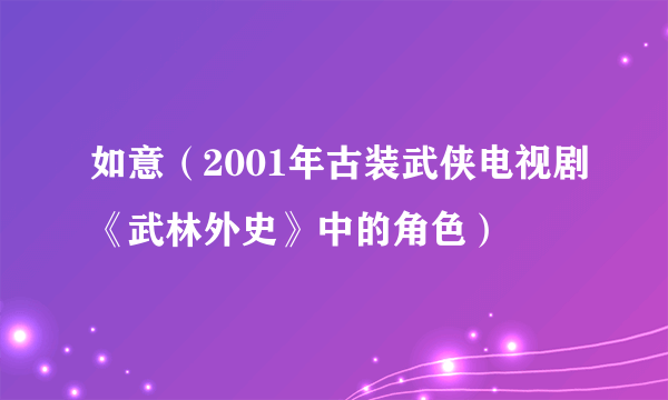 如意（2001年古装武侠电视剧《武林外史》中的角色）