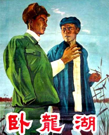 卧龙湖（1958年汤晓丹执导的电影）