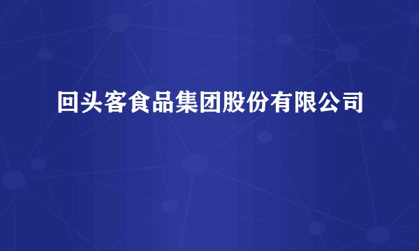 回头客食品集团股份有限公司