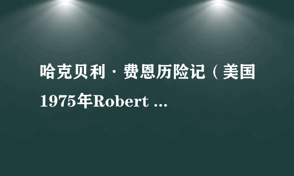 哈克贝利·费恩历险记（美国1975年Robert Totten执导电影）