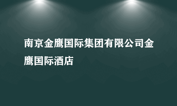 南京金鹰国际集团有限公司金鹰国际酒店