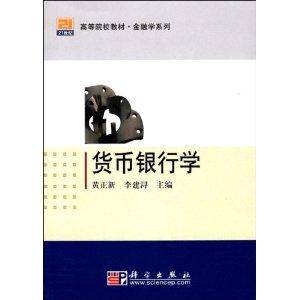 21世纪高等院校教材·货币银行学