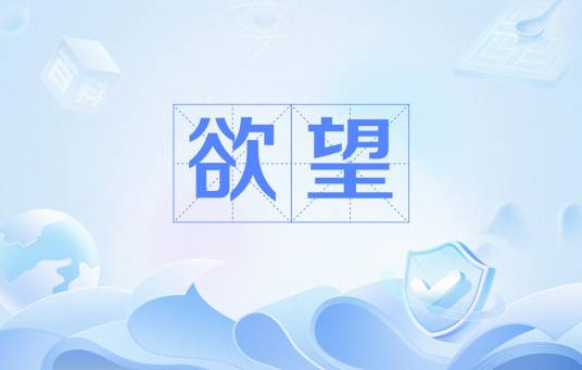 欲望（经济学名词）