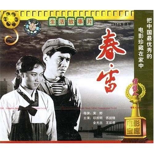 春雷（1958年黄野执导的电影）