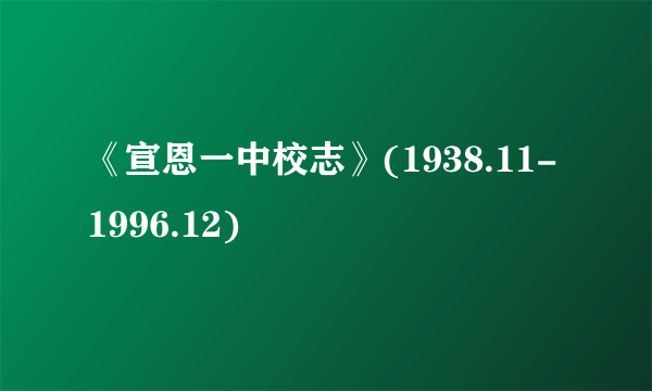 《宣恩一中校志》(1938.11-1996.12)