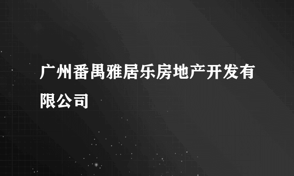 广州番禺雅居乐房地产开发有限公司