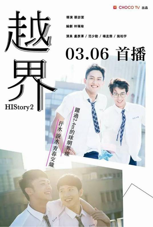 越界（2018年电视剧《HIStory2》系列故事之一）