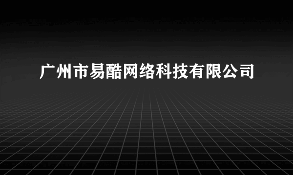 广州市易酷网络科技有限公司