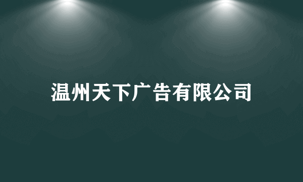 温州天下广告有限公司