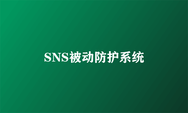 SNS被动防护系统