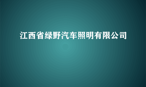 江西省绿野汽车照明有限公司