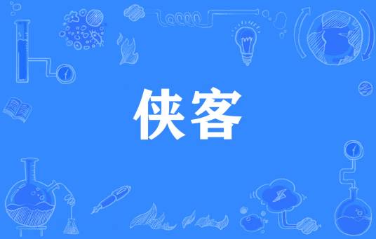 侠客（网络流行词）