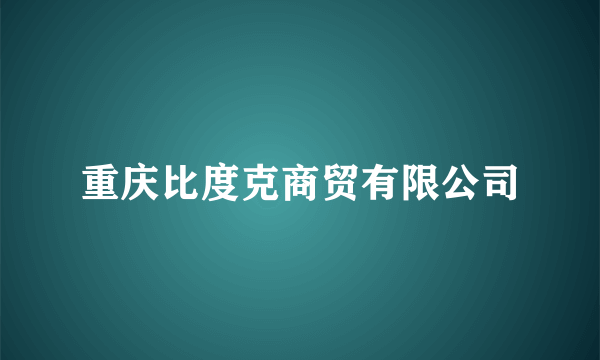 重庆比度克商贸有限公司