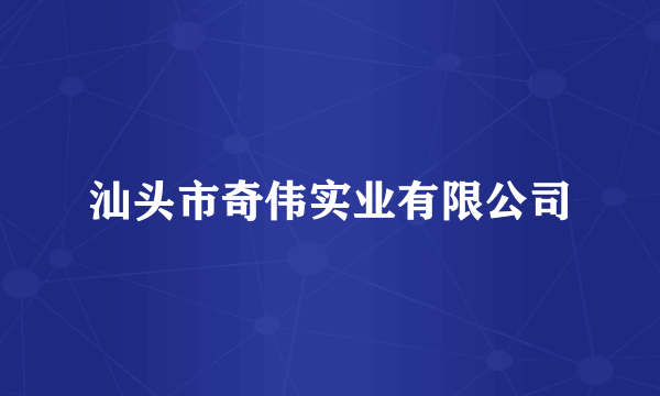 汕头市奇伟实业有限公司