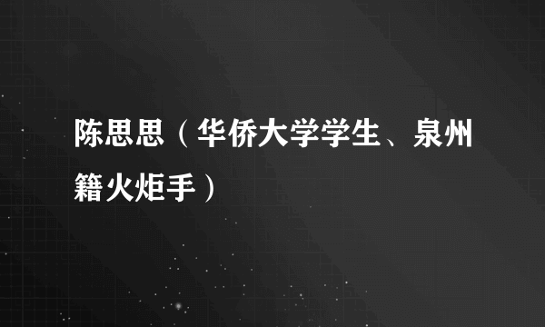 陈思思（华侨大学学生、泉州籍火炬手）