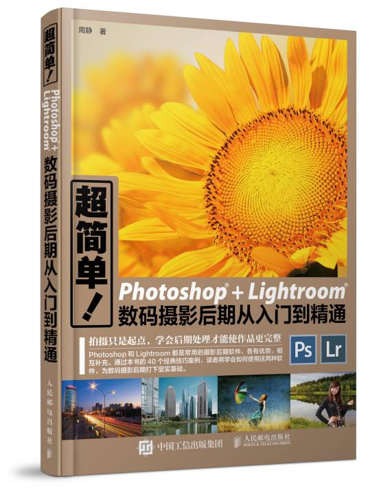 超简单！Photoshop+Lightroom数码摄影后期从入门到精通