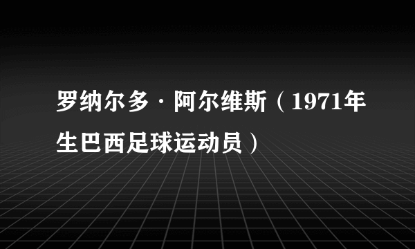 罗纳尔多·阿尔维斯（1971年生巴西足球运动员）