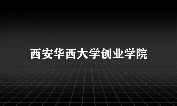 西安华西大学创业学院