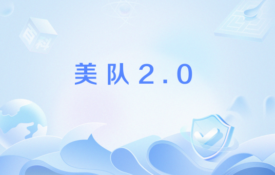 美队2.0