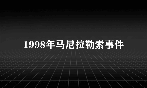 1998年马尼拉勒索事件