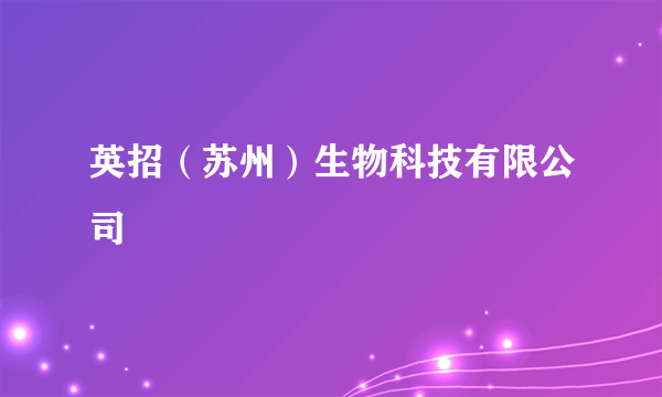 英招（苏州）生物科技有限公司