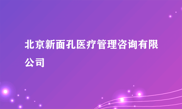 北京新面孔医疗管理咨询有限公司