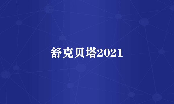 舒克贝塔2021