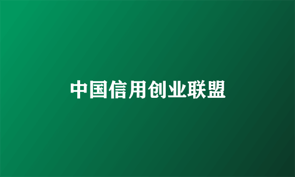 中国信用创业联盟