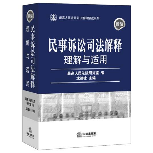 新编民事诉讼司法解释理解与适用