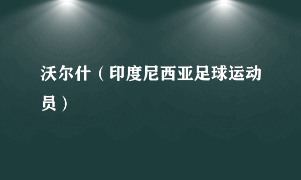 沃尔什（印度尼西亚足球运动员）