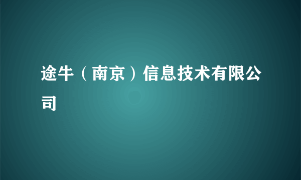 途牛（南京）信息技术有限公司