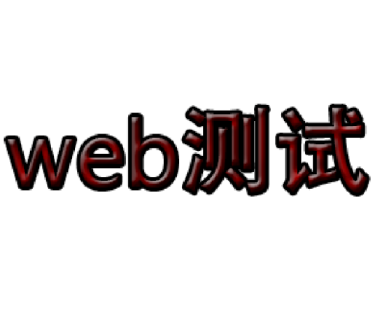 Web测试