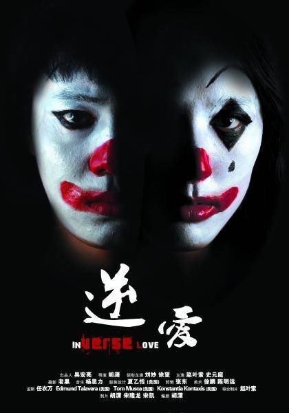 逆爱（2013年胡潇执导刘妙主演微电影）