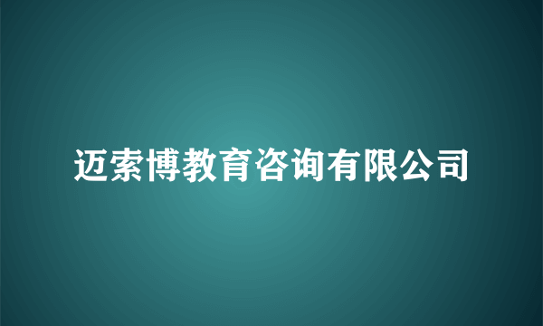 迈索博教育咨询有限公司