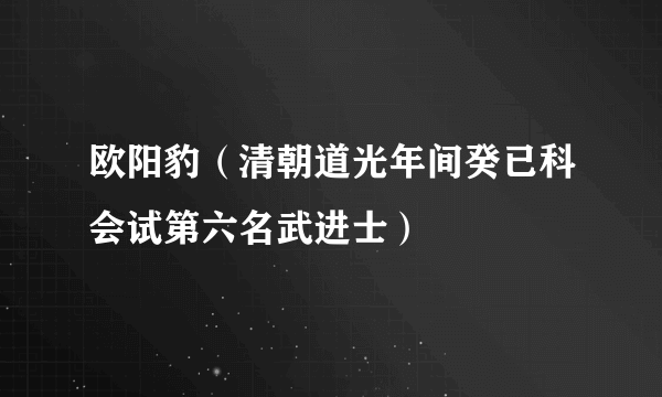 欧阳豹（清朝道光年间癸已科会试第六名武进士）