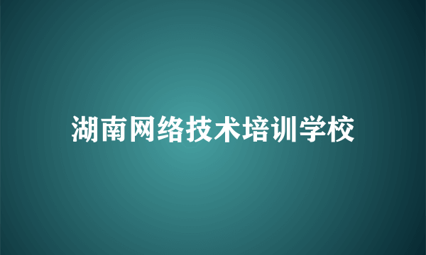 湖南网络技术培训学校