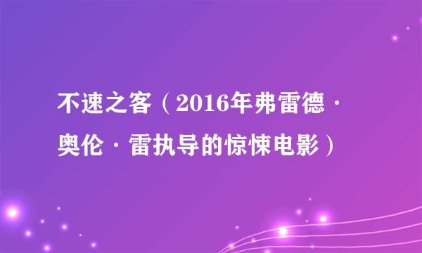 不速之客（2016年弗雷德·奥伦·雷执导的惊悚电影）