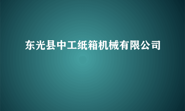 东光县中工纸箱机械有限公司