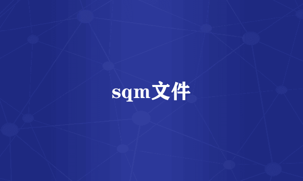 sqm文件