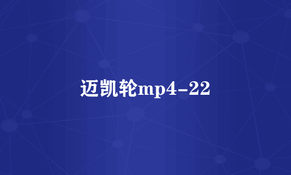 迈凯轮mp4-22