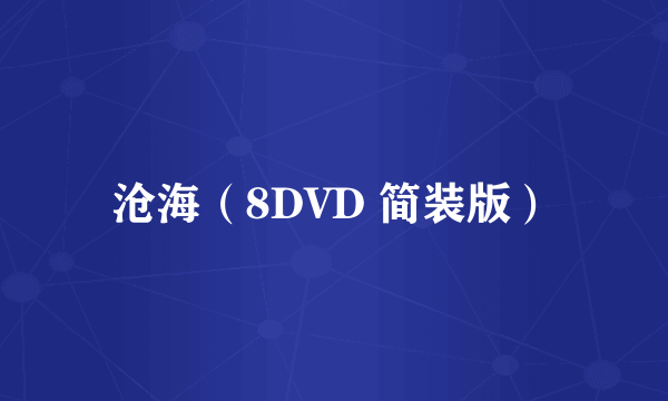 沧海（8DVD 简装版）