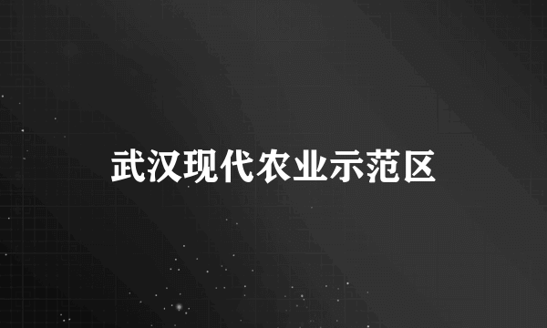 武汉现代农业示范区